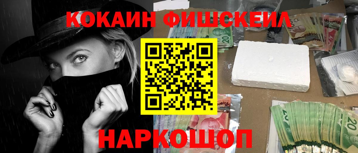 КОКАИН FishScale Ростов-на-Дону